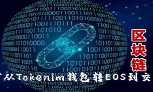 :
如何从Tokenim钱包转EOS到交易所