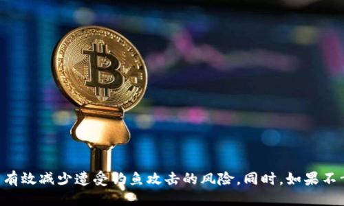   防止Token被钓鱼的安全策略与应对措施 / 
 guanjianci Token安全, 钓鱼攻击, 加密货币 /guanjianci 

引言
在数字货币和区块链技术快速发展的今天，Token作为一种重要的数字资产，越来越受到投资者和用户的关注。然而，随之而来的安全隐患也不断增加，其中钓鱼攻击无疑是最为常见和严重的威胁之一。钓鱼攻击通常通过虚假网站、伪造邮件和社交工程等手段获取用户的私钥和Token，从而导致用户资产的损失。本文将详细探讨如何防止Token被钓鱼的安全策略与应对措施，并回答一些相关问题，以帮助用户提高安全意识，保护自己的数字资产。

一、钓鱼攻击的基本概念和类型
钓鱼攻击是一种网络攻击方式，攻击者通过伪装成可信赖的第三方来获取用户的敏感信息，包括用户名、密码和私钥等。在数字货币的世界中，钓鱼攻击主要有以下几种形式：
1. 假冒网站：攻击者创建一个与真实网站几乎一模一样的网站，以诱使用户在此输入他们的私钥或密码。
2. 垃圾邮件：攻击者发送包含恶意链接或附件的电子邮件，诱使用户点击，从而获取其信息。
3. 社交媒体钓鱼：攻击者通过社交媒体平台发布虚假的信息或链接，引导用户到假冒的网站。
4. 虚假客服：攻击者假装成客服，通过电话或社交软件向用户索取敏感信息。

问题一：如何识别钓鱼网站？
识别钓鱼网站是保护Token的重要一步。以下是一些常见的识别钓鱼网站的方法：
1. 检查网站URL：真正的网站通常是以“https://”开头，并且有有效的SSL证书。钓鱼网站的URL可能会有拼写错误，或者与真实网站略有不同。
2. 观察网站内容：一般来说，钓鱼网站的设计和内容往往比较粗糙，缺乏专业性。注意检查网站上是否有拼写错误或不准确的信息。
3. 阅读用户反馈：在访问某个网站时，可以先进行一些研究，看看其他用户的反馈及评价。如果有很多用户警告该网站是钓鱼网站，那就需要保持警惕。
4. 使用安全工具：可以使用各种安全工具和浏览器扩展程序，用以识别和警告可疑网站。
5. 不随便点击链接：尽量在浏览器中直接输入网址，而不是通过链接访问网站，以避免误入钓鱼网站。

问题二：如何保护自己的Token安全？
保护Token安全是一项长期的工作，涉及多个方面：
1. 使用硬件钱包：硬件钱包是一种较为安全的存储方式，能够有效防止网络攻击，减少被盗的风险。
2. 定期更新密码：定期更换你的数字货币账户密码，并确保密码的复杂性，建议使用数字、字母和特殊字符的组合。
3. 启用双重验证：大多数交易所或数字钱包都提供双重验证，建议用户务必启用该功能，增强账户安全。
4. 谨慎使用公共网络：在使用公共Wi-Fi进行交易时一定要小心，尽量使用VPN加密网络，保护自己的数据安全。
5. 定期监测账户活动：定期查看账户交易记录和余额，若发现异常活动时立即进行处理。

问题三：如果Token已经被钓鱼，应该如何应对？
如果不幸地遭遇了钓鱼攻击，以下是几项推荐的应对措施：
1. 立即更改密码：如果发现账户已被攻击，应立即更改与之相关的所有密码，并启用双重验证。
2. 向相关平台报告：及时向相应的数字货币交易所或钱包提供商报告该事件，他们可能会采取措施帮助用户保护资产。
3. 监控财务状况：监控你的账户和资产状况，例如查看是否有异常资金流出，必要时寻求专业的财务建议。
4. 学习经验，增强认知：事故发生后，总结经验教训，提升自己的安全意识，避免将来出现类似情况。
5. 寻求法律帮助：在一些情况下，可以联系法律专业人士，咨询是否有追索损失的机会。

问题四：如何提高自身的网络安全意识？
提高网络安全意识需要日常的学习和实践，以下是一些可能的方法：
1. 定期参与安全培训：如果你在一个组织工作，建议参与公司提供的网络安全培训，了解最新的网络安全威胁和防范措施。
2. 学习基本的网络安全知识：通过阅读相关的书籍、文章或观看视频，了解网络钓鱼、恶意软件、社会工程学等基本概念。
3. 加入安全社区：加入一些网络安全论坛或社区，参与讨论和交流，分享经验和信息，以提升自己的安全意识。
4. 实践良好的习惯：在日常生活中，养成良好的上网习惯，例如定期备份数据、避免使用单一密码、不断更新软件等。
5. 对待信息保持警觉：始终保持对信息来源的警觉，尤其是在收到任何异常请求时，务必进行核实，不轻信任何未经证实的信息。

结论
在数字货币日益普及的今天，保护Token安全的重要性愈发显著。钓鱼攻击作为一种常见的网络威胁，对用户的资产构成了严重威胁。通过提升安全意识、加强密码管理和使用先进的安全工具，用户可以有效减少遭受钓鱼攻击的风险。同时，如果不幸遭遇钓鱼攻击，及时采取措施也是保护自身权益的重要环节。希望每位用户都能积极学习、分享，增强自身的网络安全防护能力。