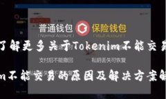 到这里了解更多关于Tokenim不能交易的问题Tokeni