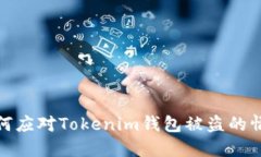 如何应对Tokenim钱包被盗的情况