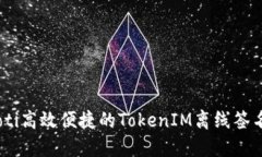 biasoti高效便捷的TokenIM离线签名指南