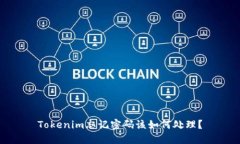 Tokenim忘记密码该如何处理？