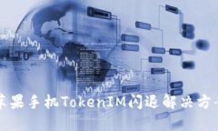 苹果手机TokenIM闪退解决方案