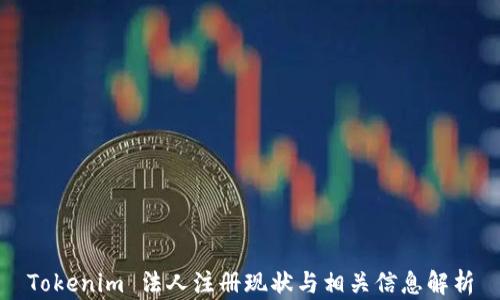
Tokenim 法人注册现状与相关信息解析