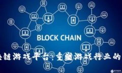 区块链游戏平台：重塑游戏行业的未来