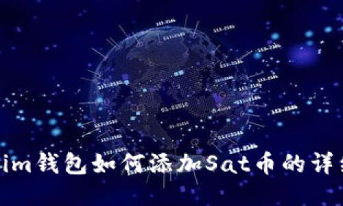 Tokenim钱包如何添加Sat币的详细指南