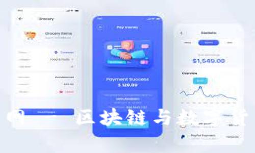 Tokenim中文网 - 区块链与数字货币的前沿平台