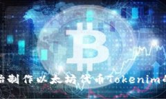: 从零开始制作以太坊代币Tokenim的详细指南