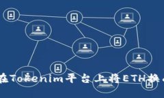 如何在Tokenim平台上将ETH换成BTC