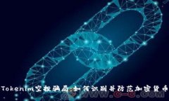 揭秘Tokenim空投骗局：如何识别并防范加密货币诈