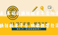 构建未来：乐鸥区块链技术平台的全景解析乐鸥