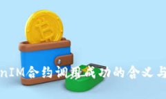 TokenIM合约调用成功的含义与解析