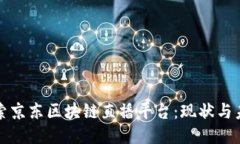 探索京东区块链直播平台：现状与未来