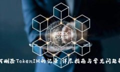 如何删除TokenIM的记录：详尽指南与常见问题解答
