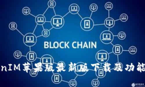 TokenIM苹果版最新版下载及功能详解