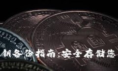 Tokenim私钥备份指南：安全存储您的加密资产