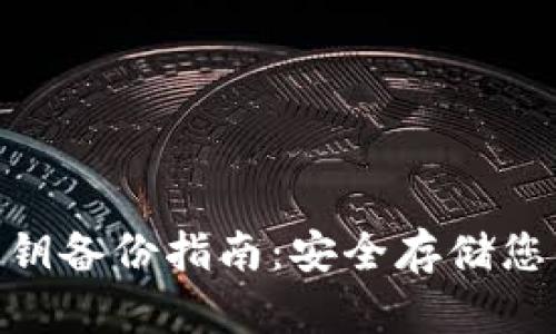 Tokenim私钥备份指南：安全存储您的加密资产
