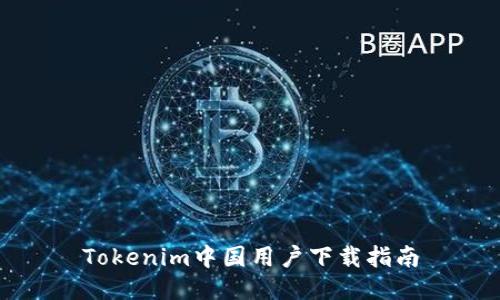 Tokenim中国用户下载指南
