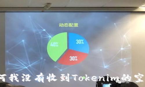  
为何我没有收到Tokenim的空投？