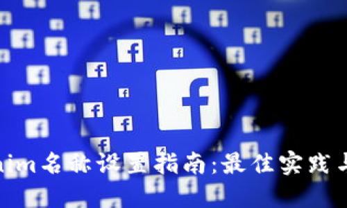 Tokenim名称设置指南：最佳实践与建议