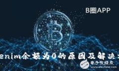 Tokenim余额为0的原因及解决方案