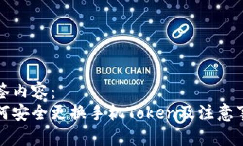 标签内容：
如何安全更换手机Token及注意事项