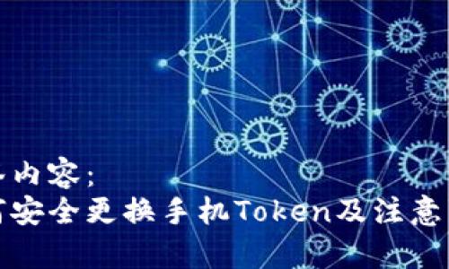标签内容：
如何安全更换手机Token及注意事项