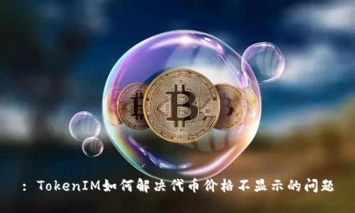 : TokenIM如何解决代币价格不显示的问题