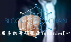 : 如何使用手机号码登录Tokenim？一站式指南