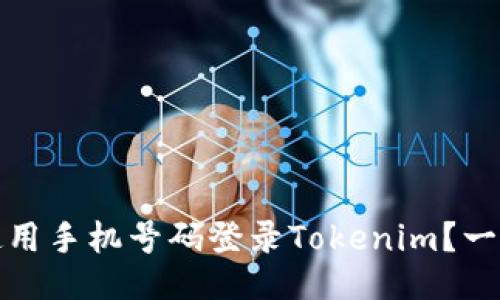 : 如何使用手机号码登录Tokenim？一站式指南