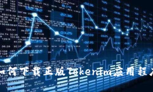 如何下载正版Tokenim应用程序