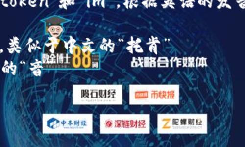 Tokenim 的发音可以分为两个部分：“token”和“im”。根据英语的发音规则，可以读作 /ˈtoʊ.kən.ɪm/。

- **Token**：发音为 /ˈtoʊ.kən/，类似于中文的“托肯”
- **im**：发音为 /ɪm/，类似于中文的“音”

因此，整体可以读作“托肯音”。