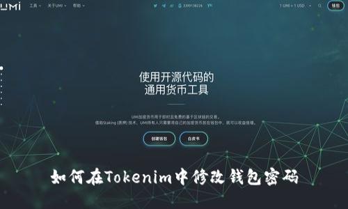 如何在Tokenim中修改钱包密码