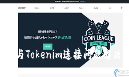 1inch与Tokenim连接问题解决指南