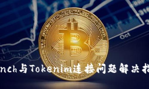 1inch与Tokenim连接问题解决指南