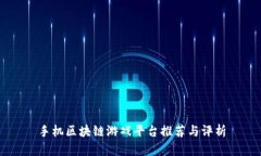 手机区块链游戏平台推荐与评析