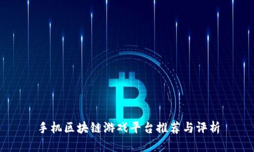 手机区块链游戏平台推荐与评析