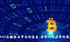 :DAAP区块链云平台的未来：去中心化应用的崛起