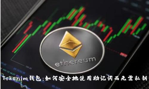 Tokenim钱包：如何安全地使用助记词而无需私钥