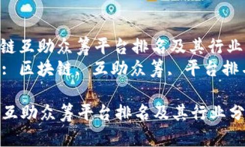 : 区块链互助众筹平台排名及其行业分析  
关键词: 区块链, 互助众筹, 平台排名  

区块链互助众筹平台排名及其行业分析