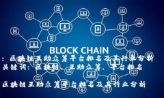 : 区块链互助众筹平台排名及其行业分析  关键词