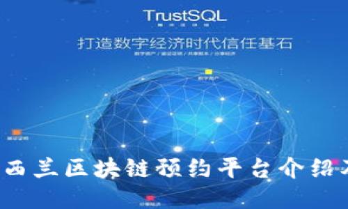 题目 : 新西兰区块链预约平台介绍及使用指南