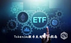 Tokenim提币失败解决指南