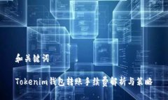 和关键词Tokenim钱包转账手续费解析与策略