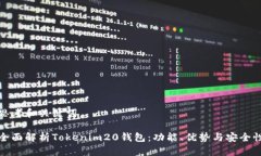 思考和关键词全面解析Tokenim20钱包：功能、优势