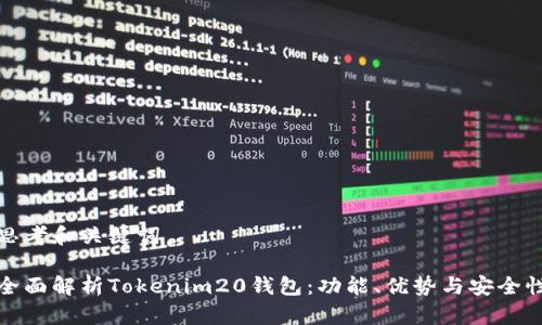 思考和关键词

全面解析Tokenim20钱包：功能、优势与安全性
