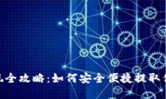 Tokenim提现全攻略：如何安全便捷提取你的数字资