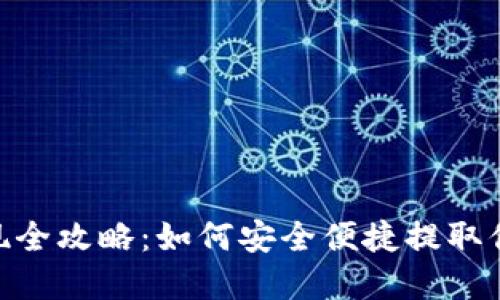 Tokenim提现全攻略：如何安全便捷提取你的数字资产