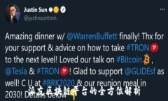   派友区块链平台的全方位解析