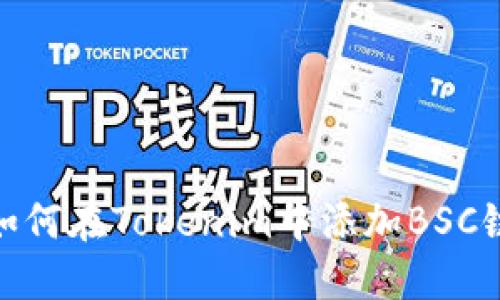 如何在Tokenim中添加BSC链